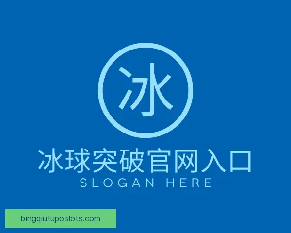 关于冰球突破官网入口